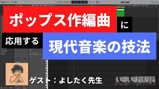 ポップスの作曲に応用できる現代音楽の技法と実践「十二音技法」「クラスター」「ミニマルミュージック」