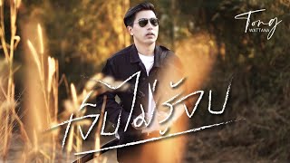 เจ็บไม่รู้จบ – ต๋อง วัฒนา SLOW