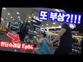 (Vlog)조기축구 가입, 부상은 이제 No│윈터슈레딩 Ep04