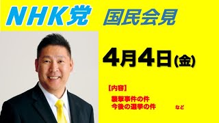 岸和田市長選 - 【国民会見】4月4日〜今後の選挙についてなど