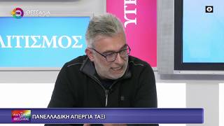 ΠΑΝΕΛΛΑΔΙΚΗ ΑΠΕΡΓΙΑ ΤΑΞΙ_ΝΙΚΟΣ ΠΙΠΕΡΙΔΗΣ 18 03 2026