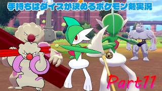 クリア後&DLC?手持ちはダイスが決めるポケモンソード実況【Part11】