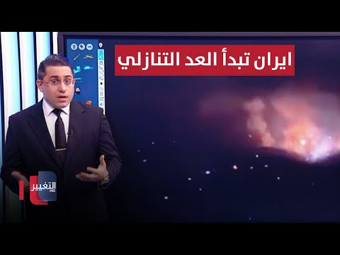 شاهد بالفيديو.. ايران تبدأ العد التنازلي للانتقام من اسرائيل