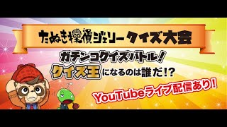 【クイズ大会】たぬき探偵ジェリークイズ大会2022夏　2022/08/20
