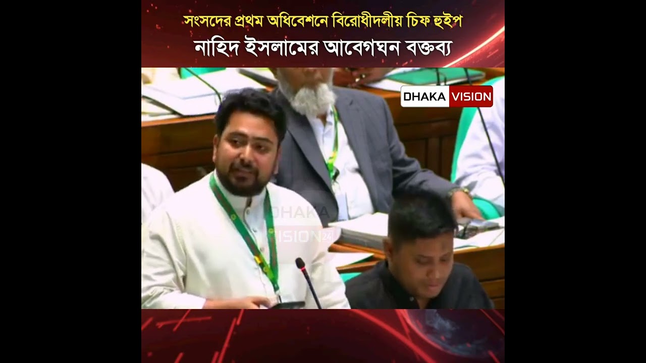 সংসদের প্রথম অধিবেশনে বিরোধীদলীয় চিফ হুইপ নাহিদ ইসলামের আবেগঘন বক্তব্য