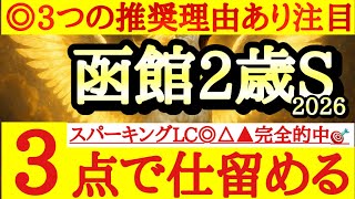 【函館2歳ステークス2026】最終予想！！◎は3つの理由でここで狙うべきと判断したあの馬！