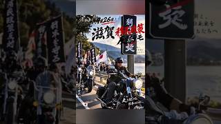 🔥BIKERS in SHIGA ― 🔥移民政策反対デモ　＃移民政策　＃参政党　＃日本第一党　＃ゆうこく連合　＃日本保守党