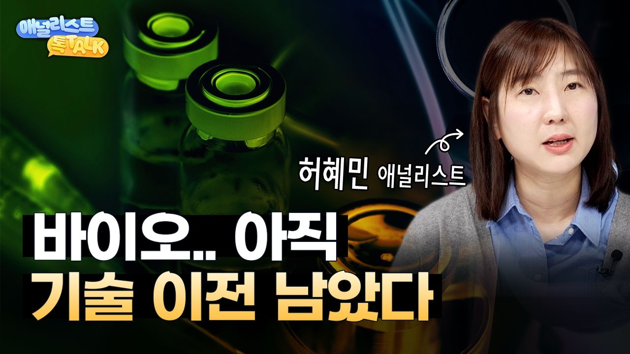 모멘텀 가득한 3월, 바이오에도 봄은 옵니다