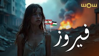 كلمات اغنية فيروز شمس الكويتية