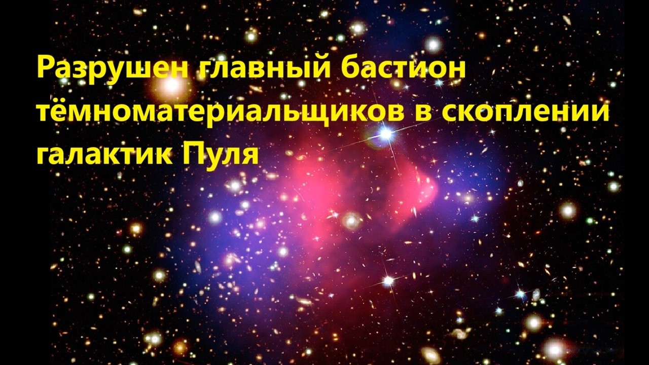 Разрушен главный бастион тёмноматериальщиков в скоплении галактик Пуля