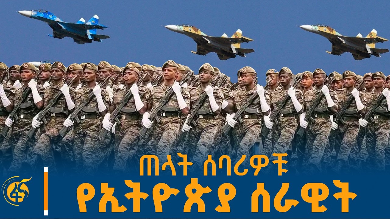 ኢትዮጵያ በጀግና ሰራዊቷ ጣላቶቿን እየሰበረች ትቀጥላላች - የታሪክ ወግ ከመከላከያ የ