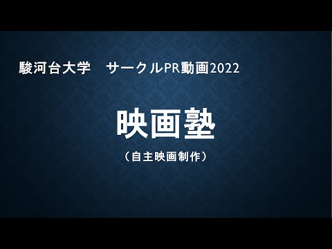 映画塾2022（サークルPRムービー　駿河台大学）