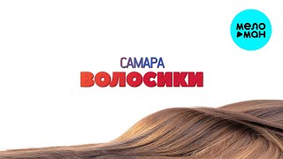 САМАРА - Волосики (Single 2025)