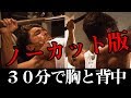 【ノーカット版】30分で完了!! 胸と背中のトレーニング!!