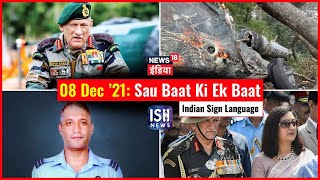 8 Dec 2021 | Sau Baat Ki Ek Baat | Kishore Ajwani | ISL