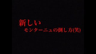 新しいモンターニュの倒し方(笑)