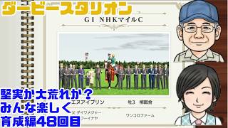 【ダビスタ】48 G1 3度目の制覇目指して 育成編 #ダビスタ #ダービースタリオン #競馬 #育成