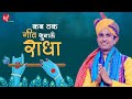 How Long Should I Sing The Song Radha Kab Tak Geet Sunaun Radha Dr Kumar Vishwas Janmashtami