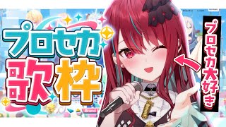 【#歌枠】プロセカ好き全員集合っ！！絶対心に刺さるプロセカ歌枠！【#空奏イト / #ミクスト】