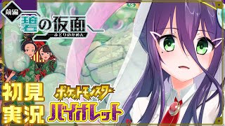 【ポケモンSV/DLC】新しい出会いに、心！躍らずにはいられない…っ！【碧の仮面】【#真川瑠唯】