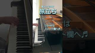 Download lagu ⬆️フルverは上記リンクから⬆️ぜひお聴きください☺️旅立ち/魔女の宅急便/久石譲 #ジブリ #piano mp3 Download lagu ⬆️フルverは上記リンクから⬆️ぜひお聴きください☺️旅立ち/魔女の宅急便/久石譲 #ジブリ #piano mp3