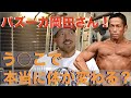 腸内環境で体が変わる!?バズーカ岡田さんのバルクアップ&ダイエットセミナー!