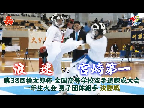 子ども学科 【決勝！】「第38回桃太郎杯 全国高等学校空手道錬成大会 一年生大会」男子団体組手 決勝戦　浪速 vs 宮崎第一
