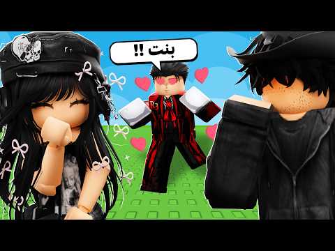 سويت مقلب البنت في رتك.. والنهاية كانت غير متوقعة! 😱
