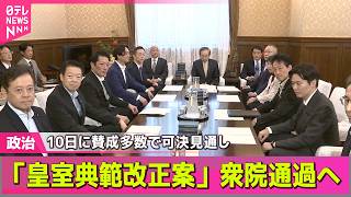 【政治ライブ】 「皇室典範改正案」あす衆院通過へ　政治部官邸キャップがポイント解説──政治ニュースまとめ （日テレNEWS LIVE）