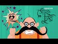গোঁফ চুরি Gof Churi Kobita Bengali Cartoon Sukumar Roy Moople TV Bangla