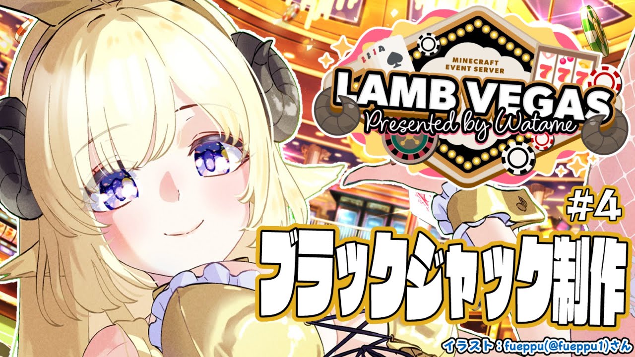 【 Minecraft 】大人数型ブラックジャックどこまで進むかな?- ラムベガス/LAMB VEGAS -【角巻わため/ホロライブ4期生】