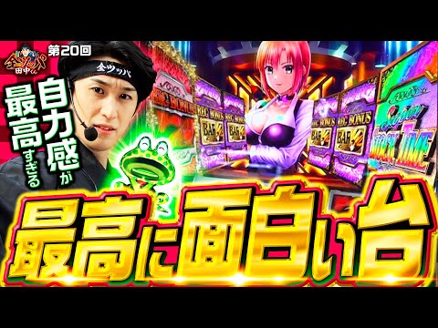 【自力感がクセになる最高に面白い台】全ツッパ田中くん 第20回《田中逆回転》スマスロスーパーブラックジャック［パチスロ・スロット］