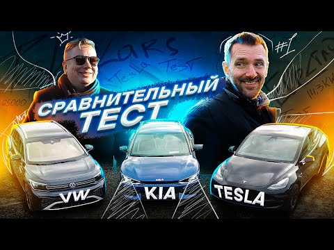 ТЕСТ НА ЗАПАС ХОДА: TESLA model Y, KIA EV6, VOLKSWAGEN ID6! САМЫЙ ЭКОНОМИЧНЫЙ электромобиль? ОБЗОР