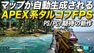 PS/PC新作!マップ自動生成なAPEX系タルコフFPSが凄い!|Starsiege: Raiders【ゆっくり実況】スターシージレイダース