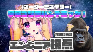 【マーダーミステリー】宇宙ゴリラパンデミック！【エンジニア視点】