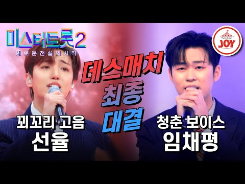 [미스터트롯2]섬세한 반전 보이스로 마스터들의 마음을 사로잡은 선율의 ’님의 등불’ VS 임채평의 ’이정표’(230202 방송)