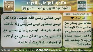 1975 - الاكتفاء بصلاة الجماعة في البيت عن المسجد - نور على الدرب image