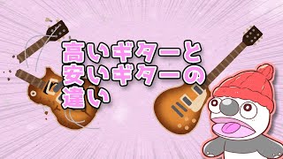- 高いギターと安いギターの違い / IA