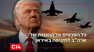 לקראת קריסת המשטר האיראני? כל הפרטים על ההכנות של ארה"ב לתקיפה (חדשות ערוץ 14) - התמונה מוצגת ישירות מתוך אתר האינטרנט יוטיוב. זכויות היוצרים בתמונה שייכות ליוצרה. קישור קרדיט למקור התוכן נמצא בתוך דף הסרטון לקראת קריסת המשטר האיראני? כל הפרטים על ההכנות של ארה"ב לתקיפה (חדשות ערוץ 14) - התמונה מוצגת ישירות מתוך אתר האינטרנט יוטיוב. זכויות היוצרים בתמונה שייכות ליוצרה. קישור קרדיט למקור התוכן נמצא בתוך דף הסרטון