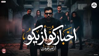 كلمات اغنية اخباركوا ازيكوا ابراهيم الجوهري