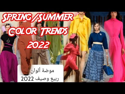 ألوان موضة ربيع وصيف 2022💛 Spring/Summer 2022 color trends