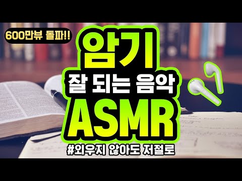 [5시간]암기 잘되는 음악 | 암기 효율 299% | 외우지 않아도 암기 | ASMR | 백색소음 ★ 공신 강성태