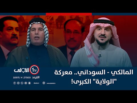 فيديو | المالكي - السوداني.. معركة "الولاية" الكبرى!  | الميدان مع مقداد الحميدان