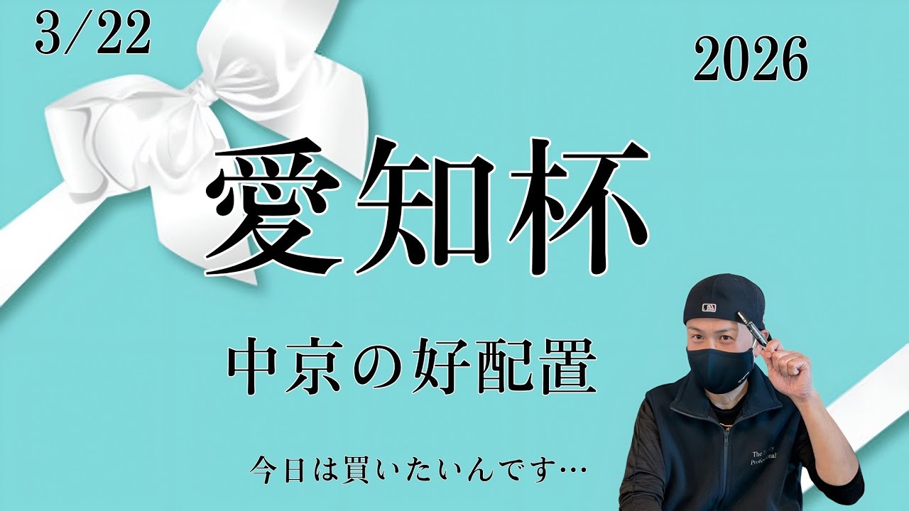 【愛知杯 2026】3月22日（日）中京競馬の出馬表からの騎手と厩舎等の好配置発表。暫定予測は11Rの愛知杯です。