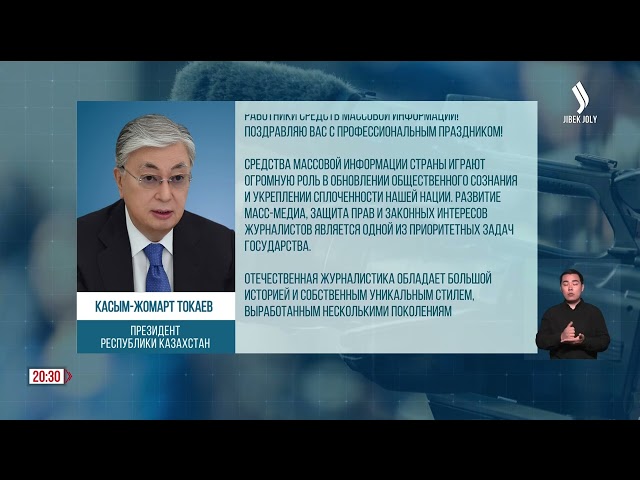 К. Токаев поздравил с Днем работников СМИ