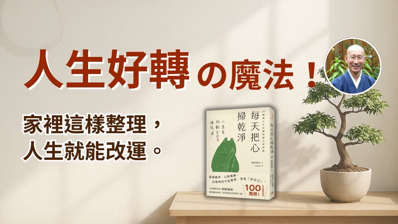 掃地也能開運？別再斷捨離了！日本禪師教你真正能改變人生的整理術