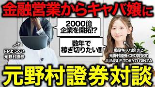 【元野村證券の後輩が登場・前編】仕事内容・年収・投資事情を根掘り葉掘り聞いてみた！