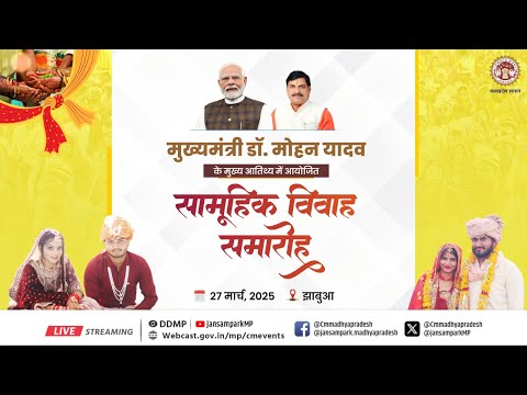 मुख्यमंत्री डॉ. मोहन यादव के मुख्य आतिथ्य में झाबुआ जिले में आयोजित सामूहिक विवाह सम्मेलना