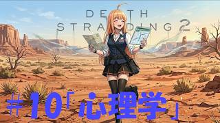 【DEATH STRANDING 2】過酷な環境で配達しながらラジオ放送。 #10 「心理学」【デススト2 / 初見プレイ】【作業用】【雑談】【ラジオ】