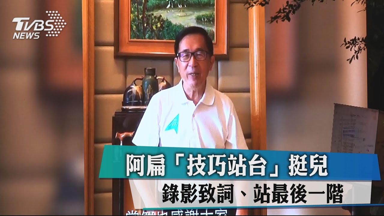阿扁「技巧站台」挺兒　錄影致詞、站最後一階
